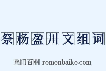 祭杨盈川文组词是什么意思的图片
